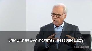 Слышит ли Бог молитвы неверующих?