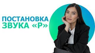 Постановка звука Р