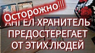 ОТ КОГО ПРЕДОСТЕРЕГАЕТ ВАШ АНГЕЛ ХРАНИТЕЛЬ?