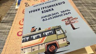 Уроки грузинского языка. От простого к сложному. Алфавит