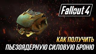 Fallout 4 - Как получить уникальную пьезоядерную силовую броню