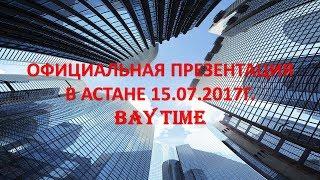 Официальная презентация холдинга Buy Time Incorporated LLP в Астане 15 07 2017