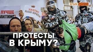 Поддерживает ли Крым московские протесты?