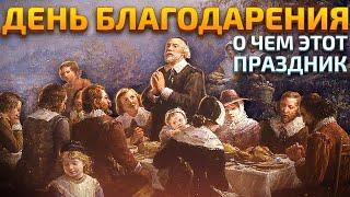 День благодарения: протестантская идеология как основа американского успеха