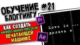 ЭФФЕКТ НАБОРА ТЕКСТА НА ПЕЧАТАЮЩЕЙ МАШИНКЕ В Adobe Premiere Pro и Adobe After Effects