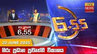 හිරු සවස 6.55 ප්‍රධාන ප්‍රවෘත්ති විකාශය - Hiru TV NEWS 6:55 PM LIVE | 2025-06-22 | Hiru News