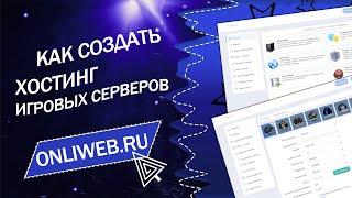 Создание хостинга игровых серверов GAMEPL