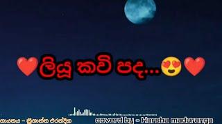 Liyu kavi pada | Cover songs sinhala 2021 | ලියූ කවි පද | artist Erandhika krishantha