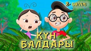 Күн балдары | Кун балдары | Кыргызча мультфильм |2-бөлүм