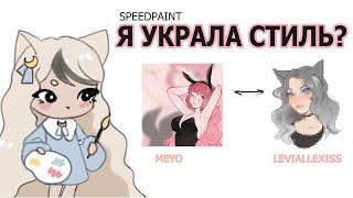 УКРАЛА СТИЛЬ И НЕ ТОЛЬКО | ВСЯ ПРАВДА| speedpaint