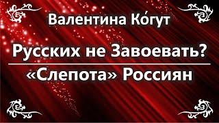 Русских не Завоевать? "Слепота" Россиян