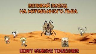 Don't Starve Together: Босс Муравьиный Лев.(кооп гайд)