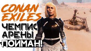 Как оглушить чемпиона арены! CONAN EXILES AGE OF SORCERY