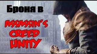 Все виды брони в Assassin's Creed : Unity (Единство)