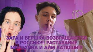 ЗАРА И БЕРШКА ВОЗВРАЩАЮТСЯ В РОССИЮ !!! РАСТАВАНИЕ МИЛОХИНА И АЙМ КАТЮШИ!!! #Бабблган #тмз #блогеры