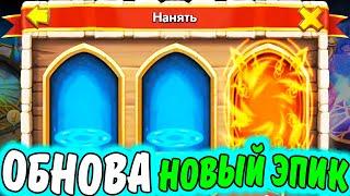 Битва Замков. ОБНОВА. РОЛЛИНГ. Новый ЭПИЧЕСКИЙ ГЕРОЙ / Castle Clash