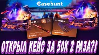 2 РАЗА ОТКРЫЛ КЕЙС ЦЕНОЙ 50К И ВЫБИЛ ЭТО ?! ! ДЕПОЗИТ 15000Р ?! CASE BATTLE ? + РОЗЫГРЫШ