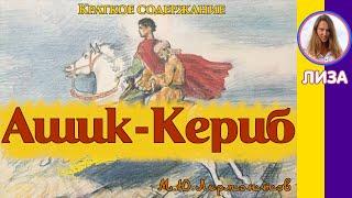 Краткое содержание Ашик-Кериб. Лермонтов М. Ю. Пересказ сказки за 3 минуты