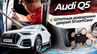 Штатные доводчики дверей SmartGear для Audi Q5