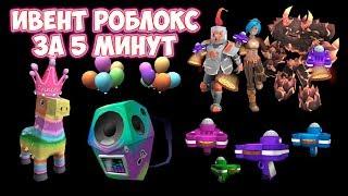 ИВЕНТ 2019 РОБЛОКС | КУЧА ПРИЗОВ ЗА 5 МИНУТ НА ИЗИ! ROBLOX EVENT PIZZA PARTY 2019