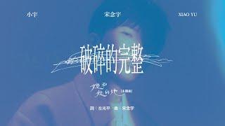 小宇 宋念宇 Xiao Yu《破碎的完整 Shattered Fullness》Official Lyric Video — Netflix懸疑影集《她和她的她》主題曲