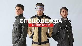 Спецодежда от Автомастер05\\Аксель\\Велар