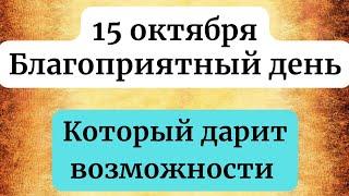 15 октября - Благоприятный день. Который открывает возможности.