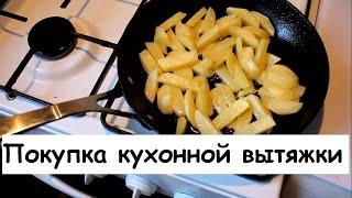 Выбор кухонной вытяжки, покупка в интернете