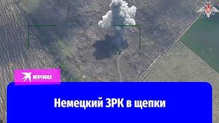 Российские военные уничтожили немецкий ЗРК