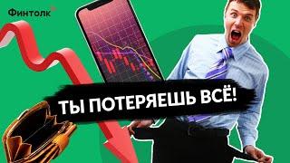 Как ты потеряешь все! Куда нельзя вкладывать деньги