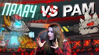 Гладиаторские бои  Палач vs Рам - Мультики про танки / Kery Dreamer