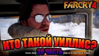 Far Cry 4 прохождение - Кто такой Уиллис? (39 часть) Far Cry 4 (1080р)