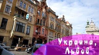  Экскурс по Украине || Львов || Даша Боциян 