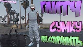 #GTA5 #GTA #gta5 #ГТА5  Как сохранить сумку на свой костюм глитч PS4 PC Xbox One