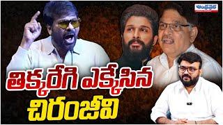 Chiranjeevi Serious On Allu Arjun? | Allu Aravind | Andhra Prabha Digital