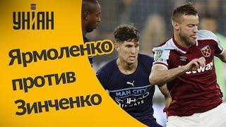 Ярмоленко сыграл против Зинченко в составе английских клубов