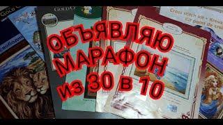 ОБЪЯВЛЯЮ ГОДОВОЙ МАРАФОН из 30 в 10 \ГОЛОСОВАНИЕ И ВАШИ КОММЕНТАРИИ\МОИ ВЫВОДЫ !