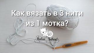 Как вязать в 3 нити из 1 мотка. Секреты мастерства.