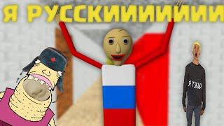 БАЛДИ ПЛЮС стал РУССКИМ I Baldi Basics Plus