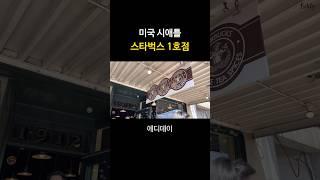 미국 시애틀 스타벅스 1호점 seattle starbucks #shorts