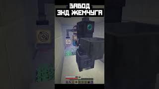 Завод эндер жемчуга Minecraft #shorts