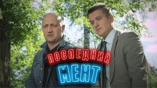 Последний мент 1 сезон,  6-10 СЕРИИ ПОДРЯД