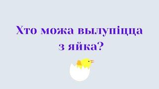 Belarusian language. Назвы птушак па-беларуску. Хто можа вылупіцца з яйка? Гэта птушка ці не птушка?