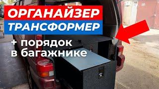 ОРГАНАЙЗЕР в багажник Volkswagen Caravelle Т4 | Фольксваген спальник в багажнике  - Автообзор