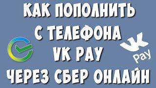 Как Пополнить VK Pay Через СберБанк Онлайн с Телефона / Как Перевести Деньги на ВК Пэй без Комиссии