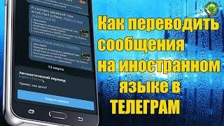 Как переводить сообщения на иностранном языке в Телеграм