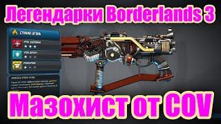 Легендарки Borderlands 3 - Обзор легендарной штурмовой винтовки Мазохист от COV