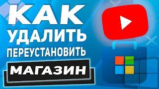 Как Удалить или Переустановить магазин Microsoft Store в Windows 11