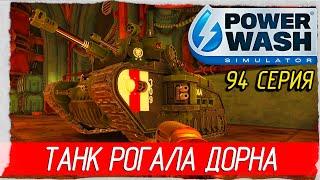 PowerWash Simulator -94- WARHAMMER 40 000. ТАНК РОГАЛА ДОРНА [Прохождение на русском]