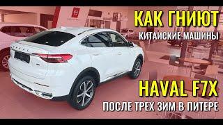 HAVAL F7X после трех зим в Санкт-Петербурге. Как гниют китайские автомобили.